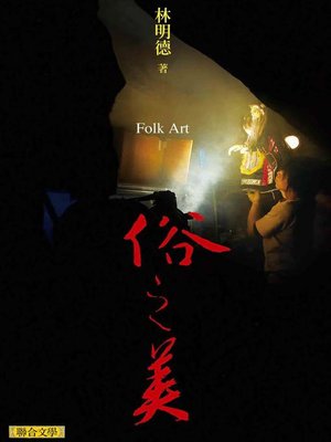 cover image of 俗之美